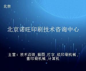 北京諾旺印刷技術咨詢中心 科技中介服務的行業新銳